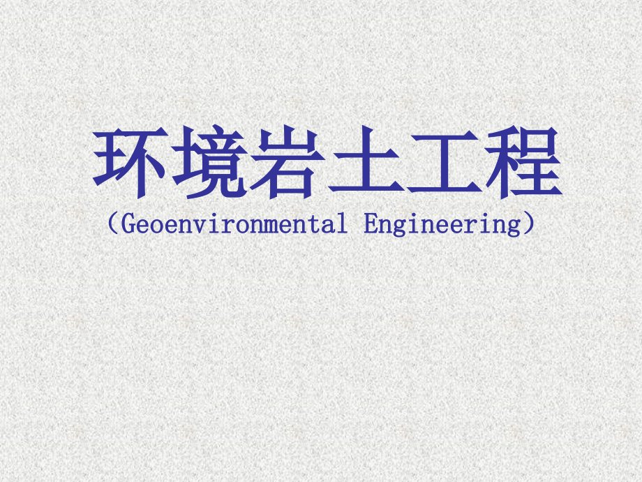 环境岩土工程资料讲解.ppt_第1页