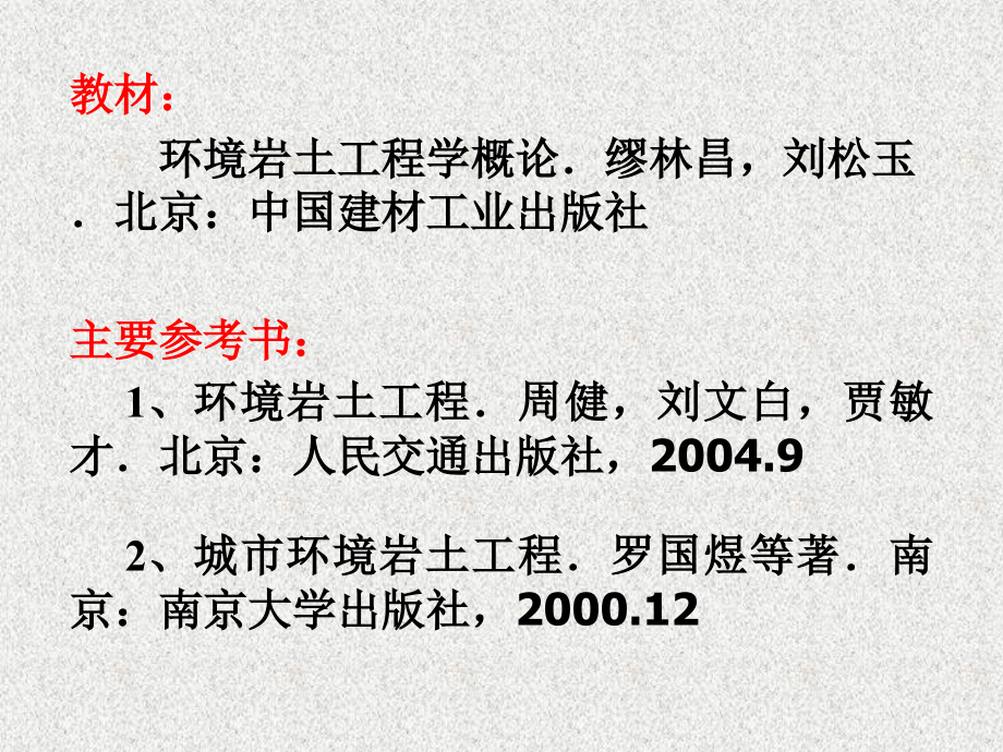 环境岩土工程资料讲解.ppt_第2页