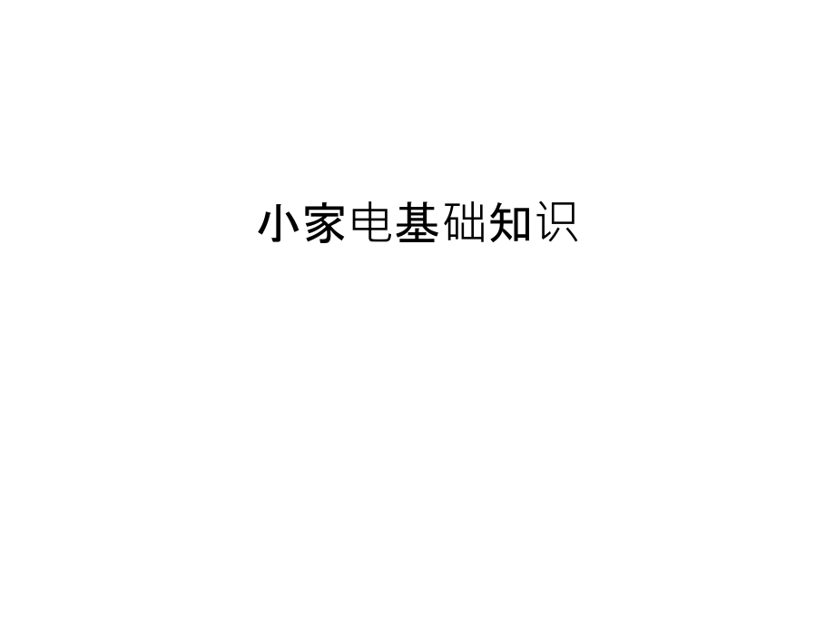 小家电基础知识教学教材.ppt_第1页