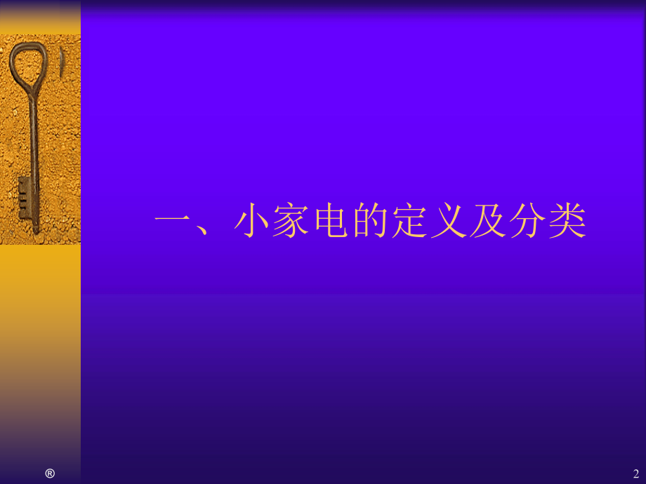 小家电基础知识教学教材.ppt_第2页