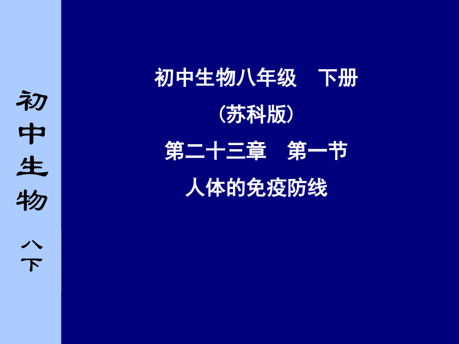 人体的免疫防线ppt.ppt_第1页