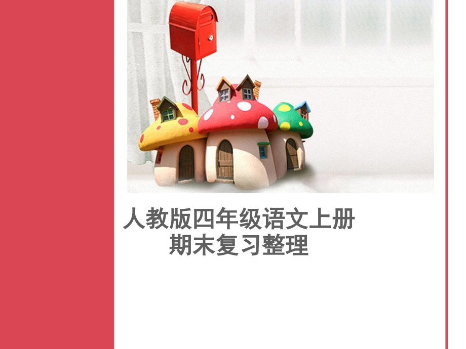 人教版四年级上册语文期末复习资料复习课程.ppt_第1页