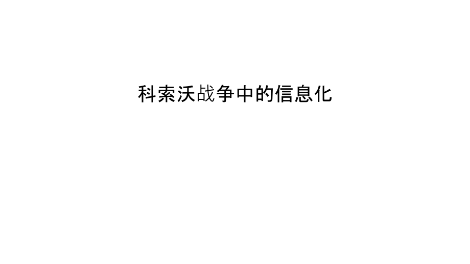 科索沃战争中的信息化上课讲义.ppt_第1页