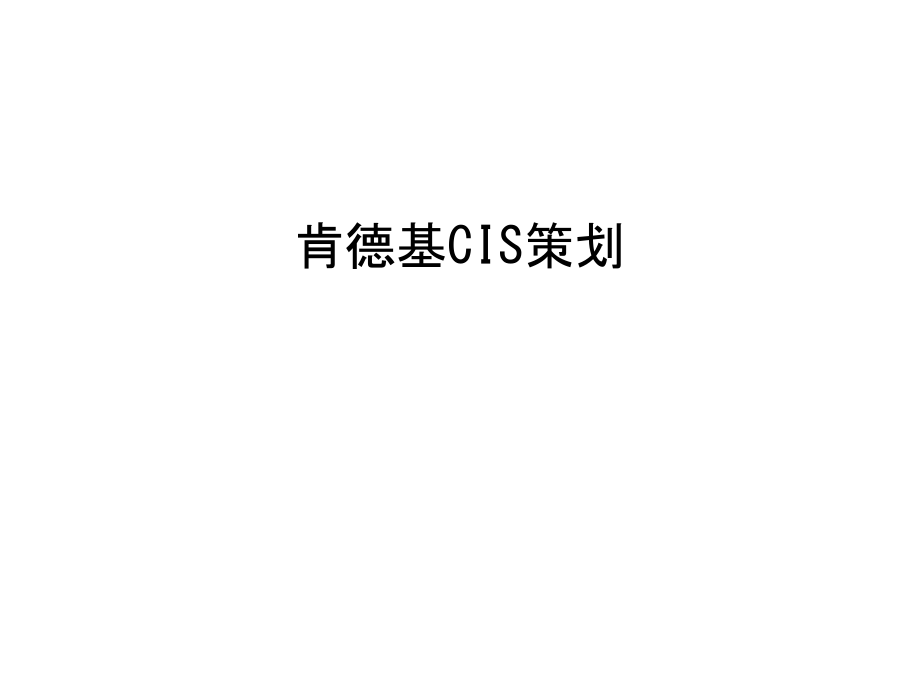 肯德基CIS策划知识讲解.ppt_第1页