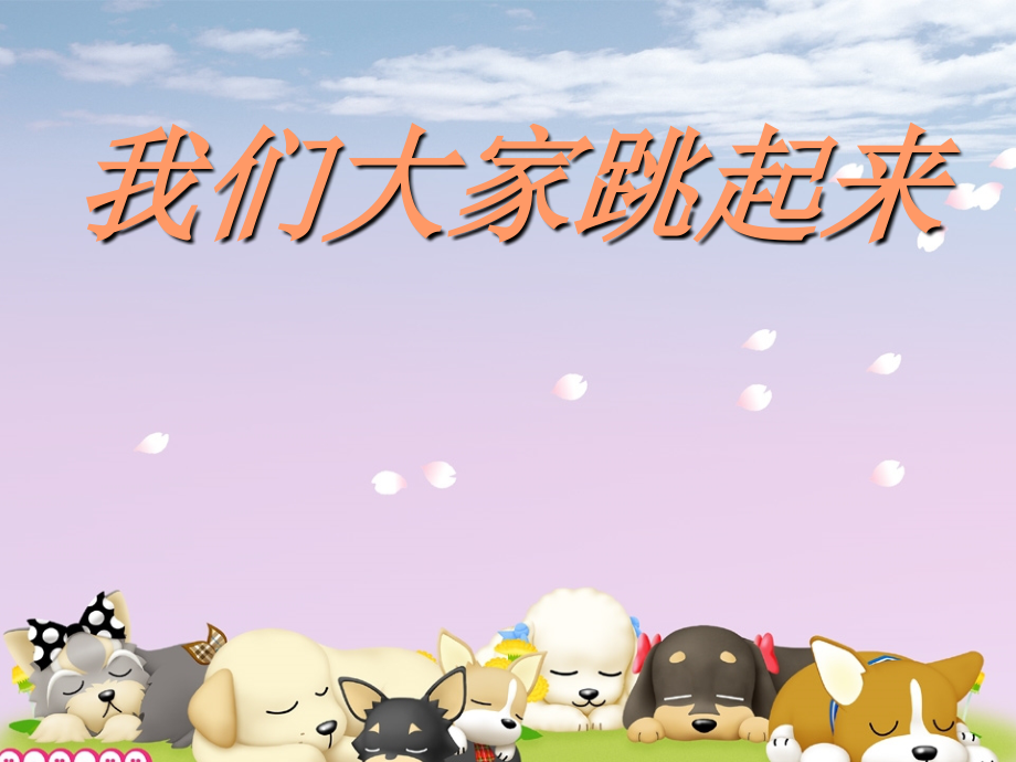 我们大家跳起来知识分享.ppt_第2页