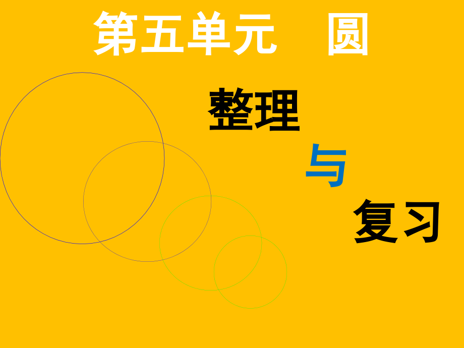 人教版六年级上册数学第五单元圆复习备课讲稿.ppt_第1页