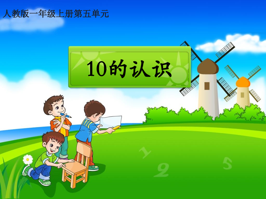 《10的认识和组成》教案资料.ppt_第1页