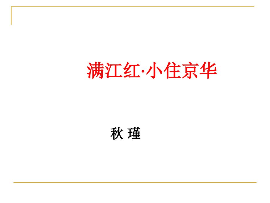 《满江红-小住京华》秋瑾-优质课课件资料讲解.ppt_第2页