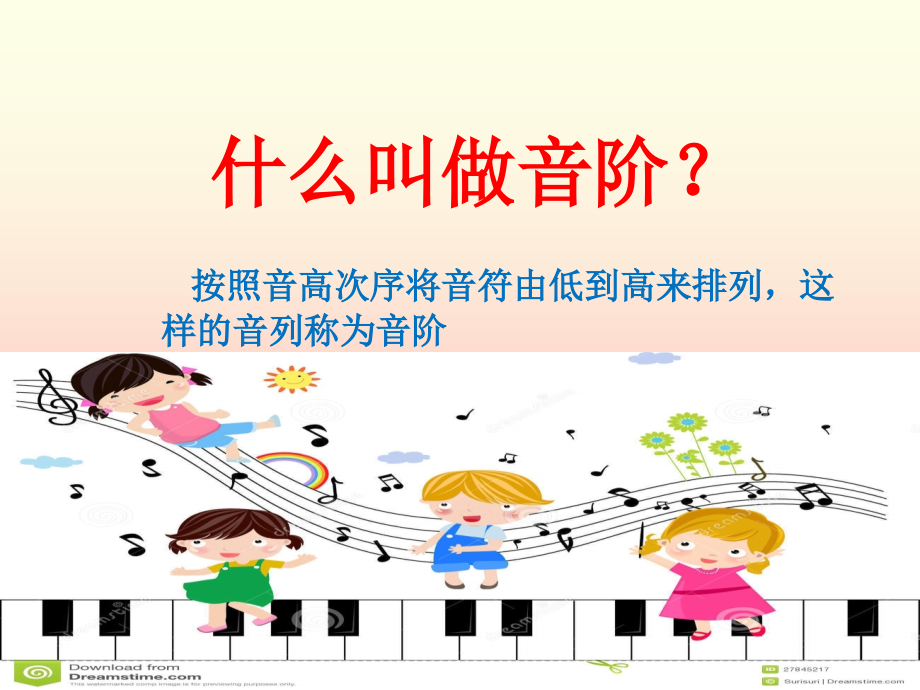 小学音乐歌曲音阶歌课件教学提纲.ppt_第2页