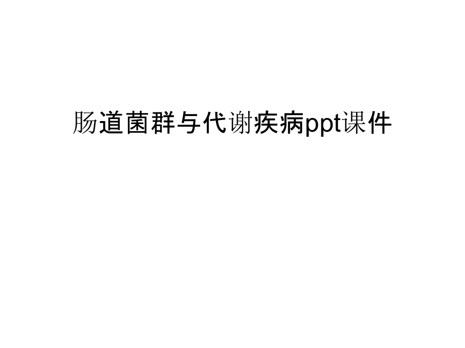 肠道菌群与代谢疾病ppt课件讲解学习.ppt_第1页