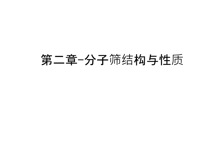 第二章-分子筛结构与性质学习资料.ppt_第1页