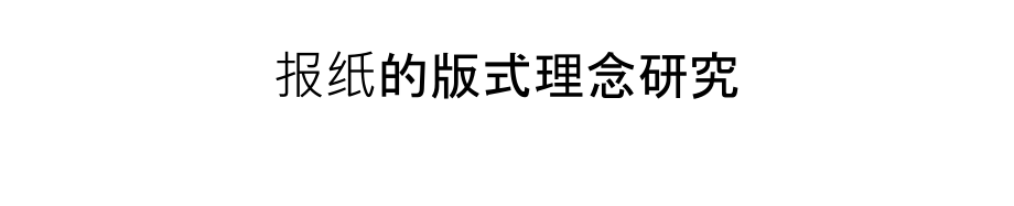 报纸的版式理念研究资料.ppt_第1页