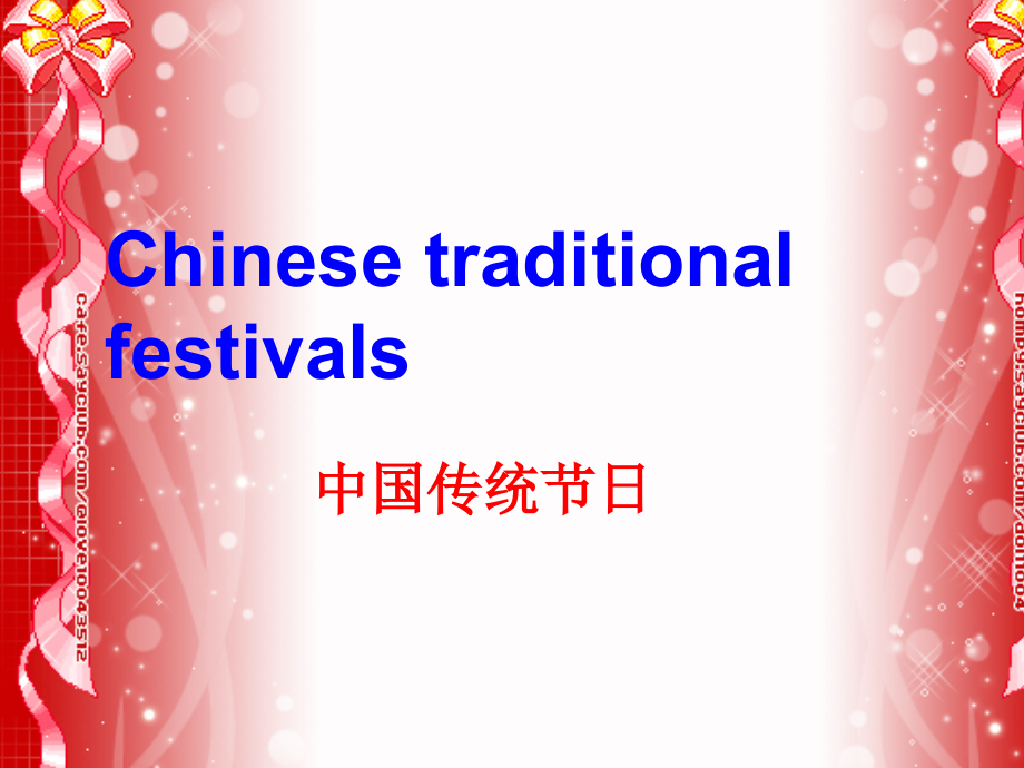 中国传统节日中英文教学文案.ppt_第1页