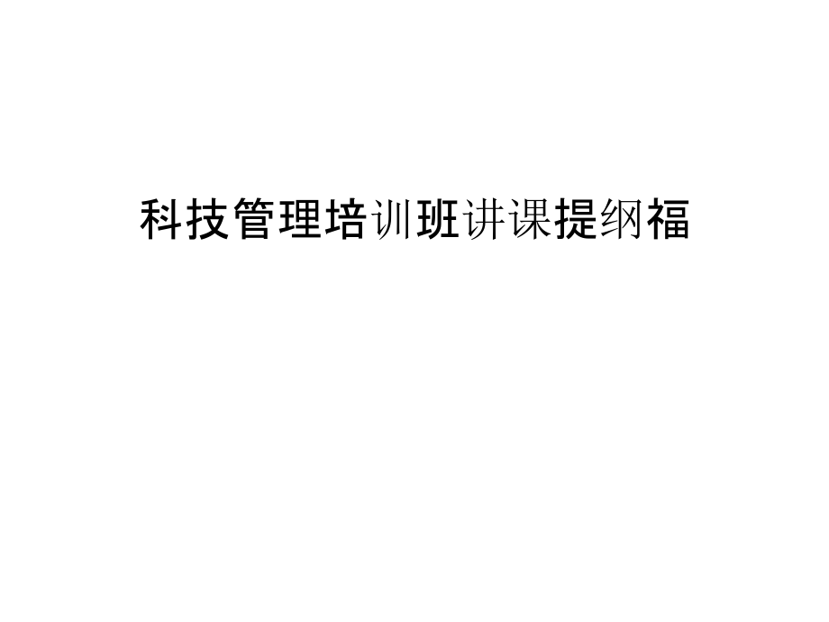 科技管理培训班讲课提纲福培训课件.ppt_第1页
