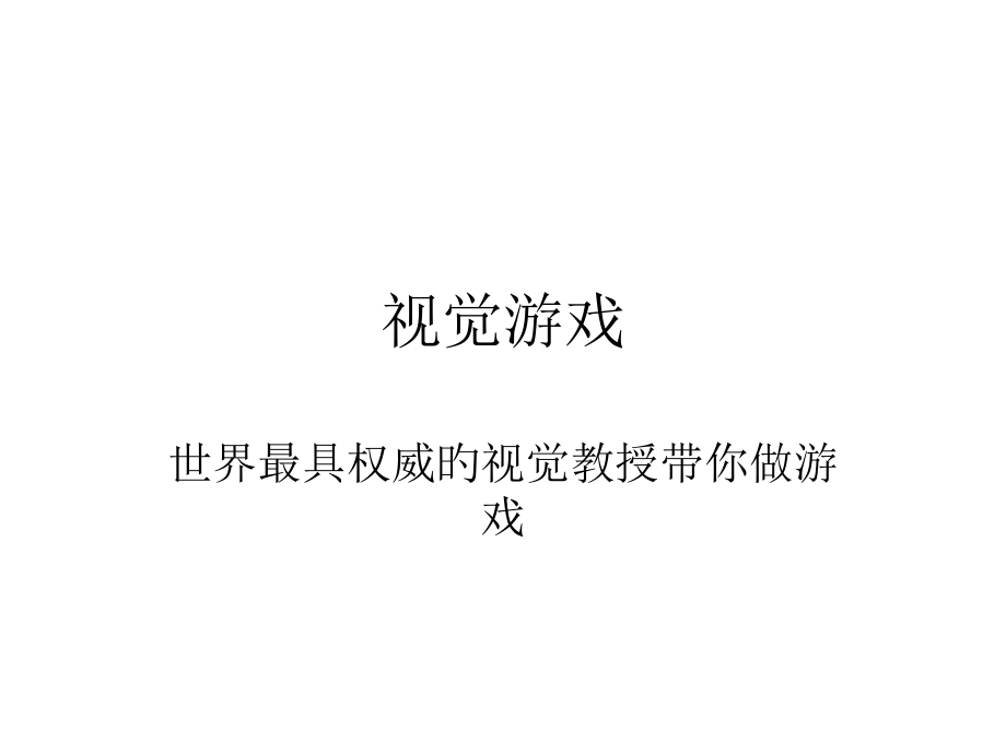 视觉游戏专题培训.pptx_第1页