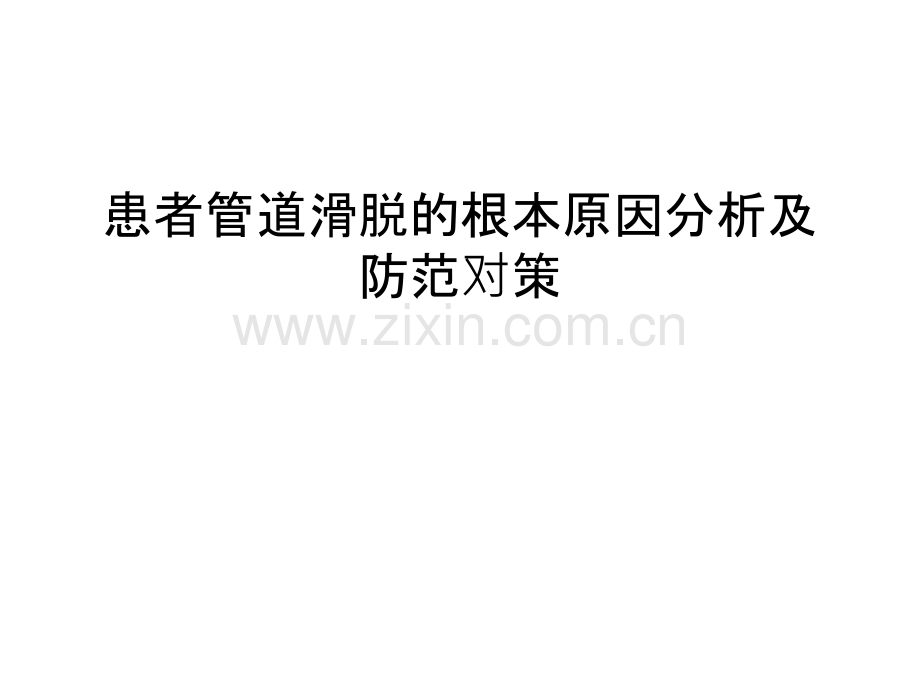 患者管道滑脱的根本原因分析及防范对策讲课讲稿.ppt_第1页
