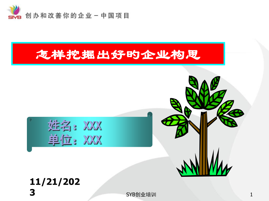挖掘出好的企业构思.pptx_第1页