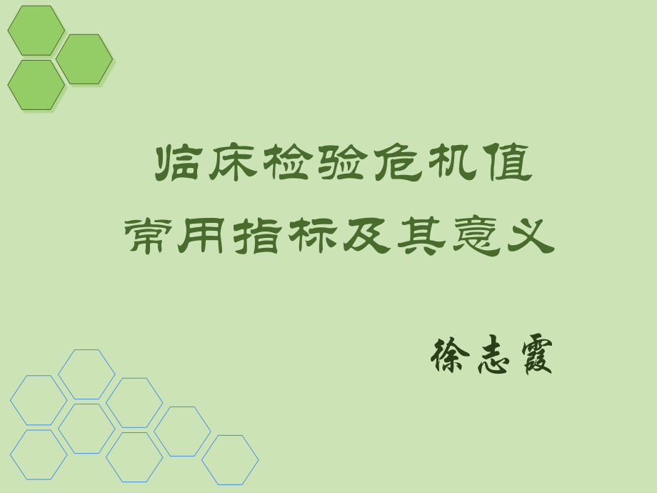 临床危急值及意义讲课稿.ppt_第1页