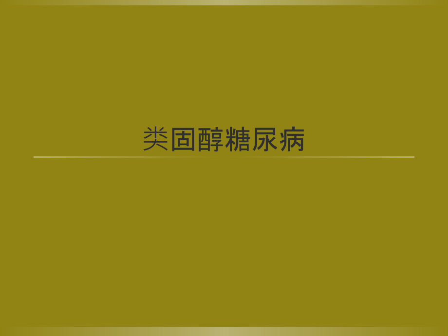 类固醇糖尿病教学文案.ppt_第1页