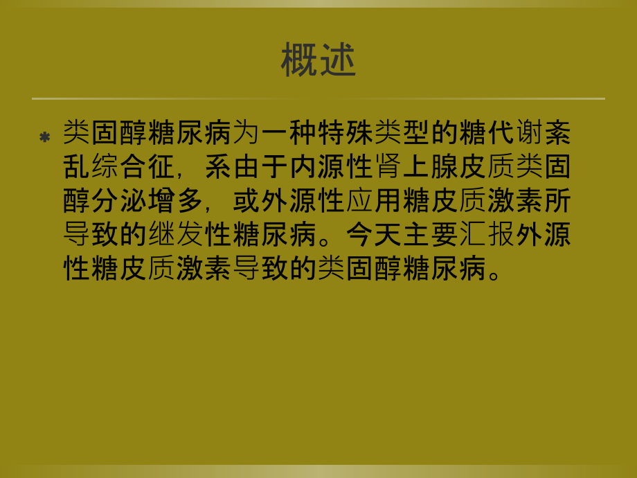 类固醇糖尿病教学文案.ppt_第2页