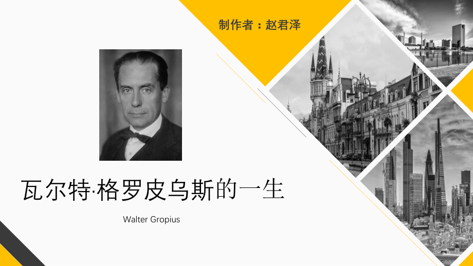 瓦尔特·格罗皮乌斯说课材料.pptx_第1页