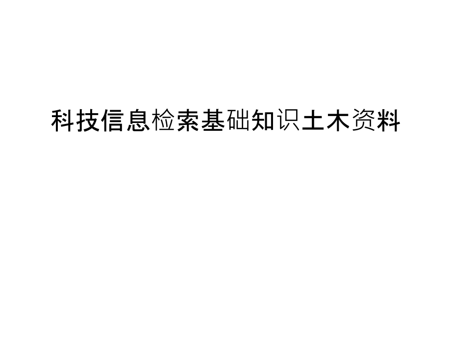 科技信息检索基础知识土木资料知识讲解.ppt_第1页