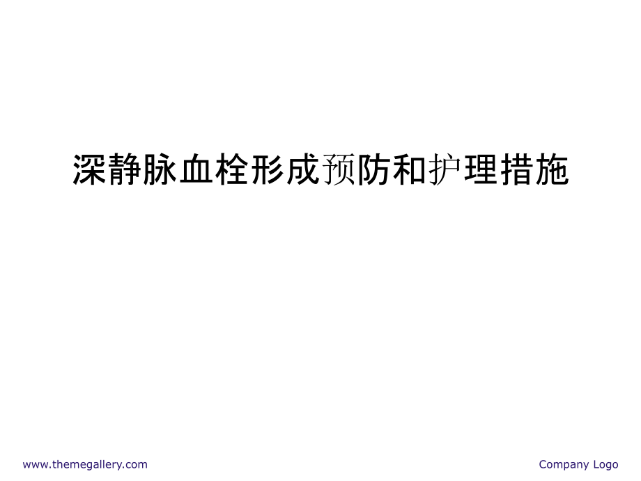 深静脉血栓形成预防和护理措施说课材料.ppt_第1页