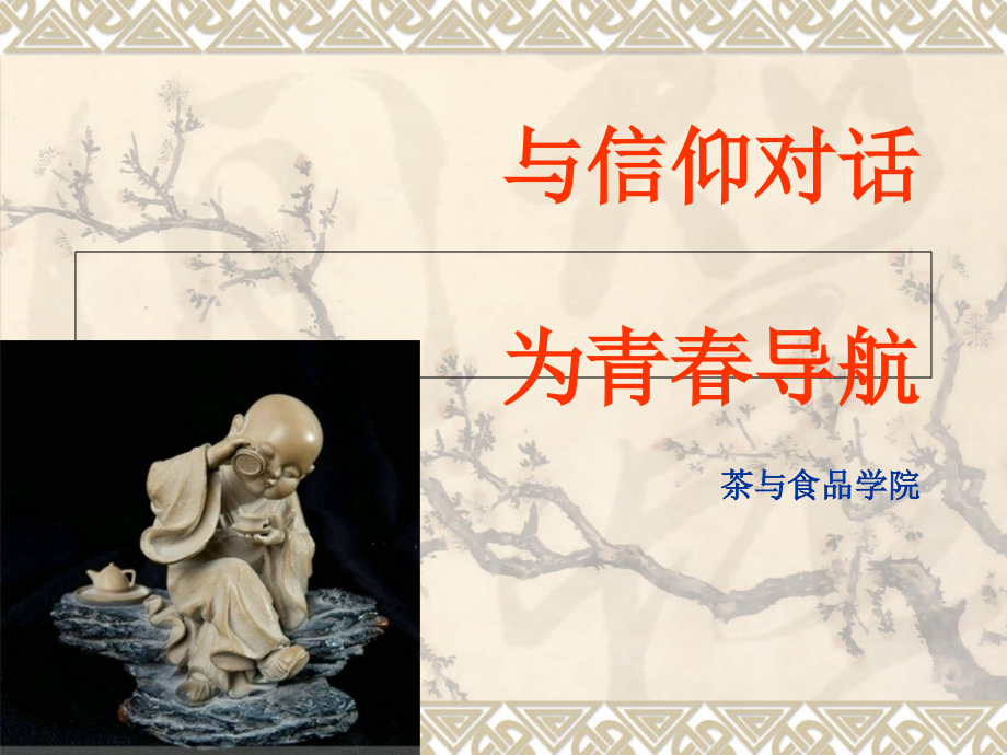 与信仰对话-为青春导航知识讲解.ppt_第1页