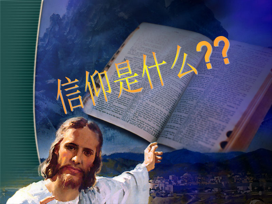 与信仰对话-为青春导航知识讲解.ppt_第2页