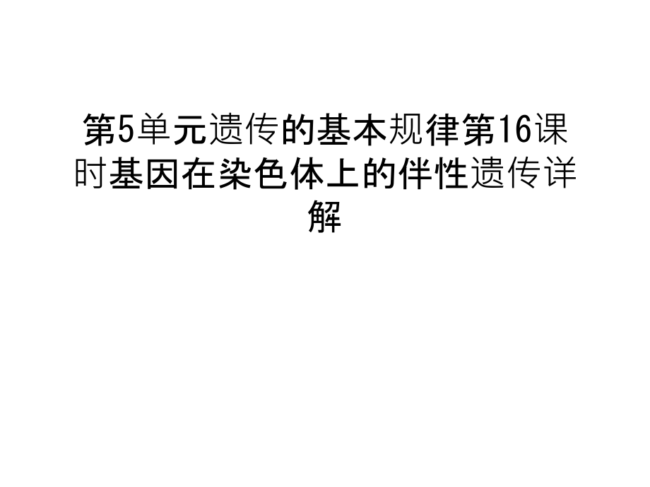 第5单元遗传的基本规律第16课时基因在染色体上的伴性遗传详解教程文件.ppt_第1页