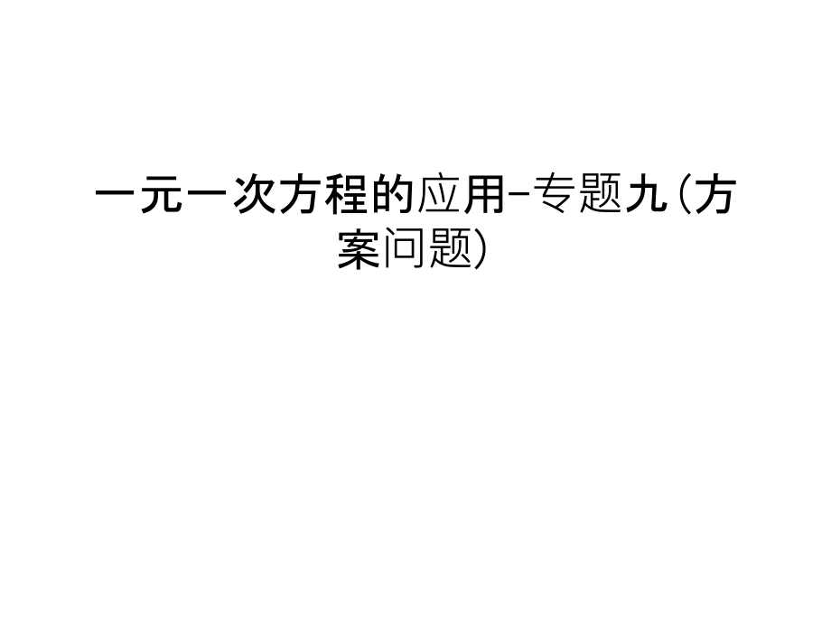 一元一次方程的应用-专题九(方案问题)教学文稿.ppt_第1页