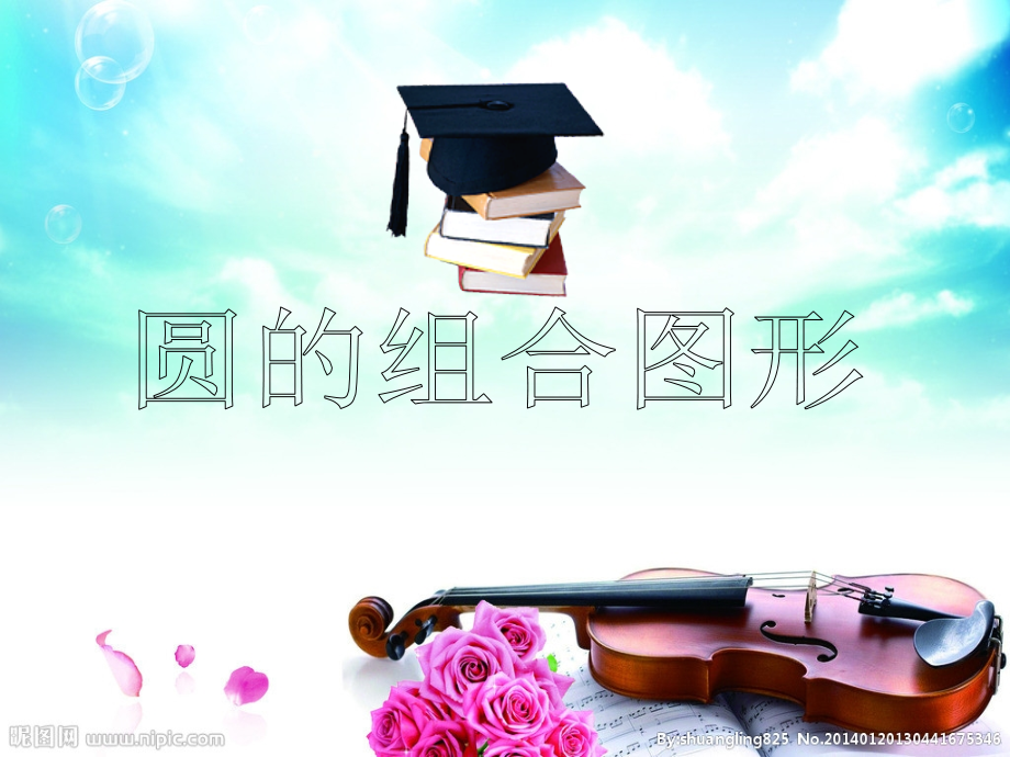 圆的周长和面积组合图形2.ppt讲doc资料.ppt_第1页