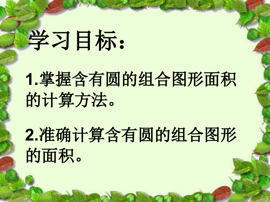 圆的周长和面积组合图形2.ppt讲doc资料.ppt_第2页