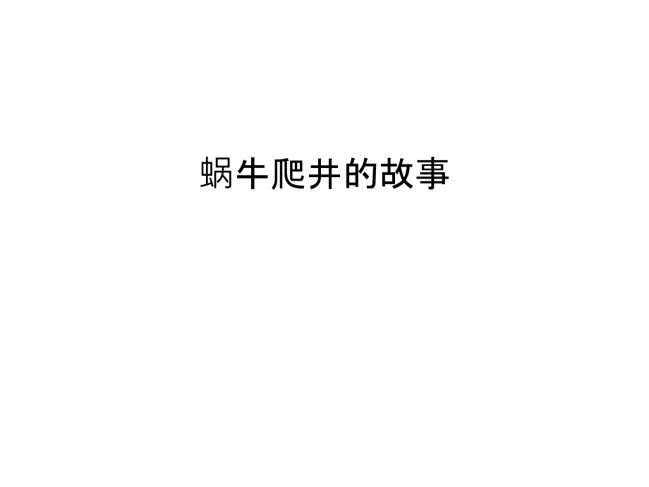 蜗牛爬井的故事讲解学习.ppt_第1页