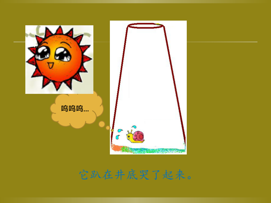 蜗牛爬井的故事讲解学习.ppt_第2页
