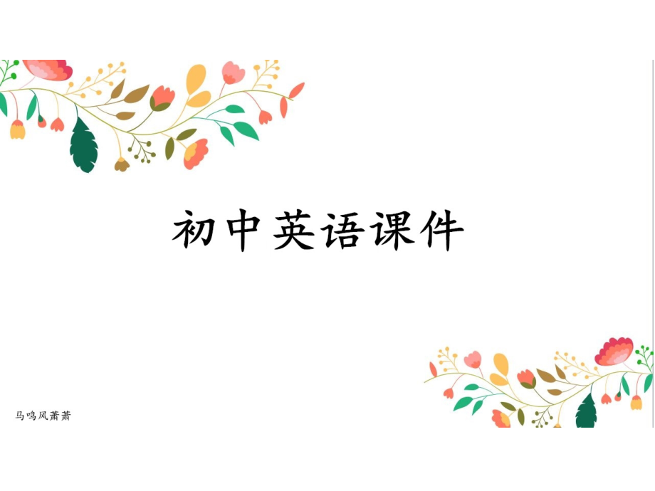 仁爱版七年级下Unit5-6复习备课讲稿.pptx_第1页