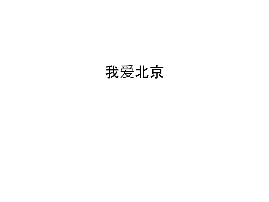 我爱北京讲课稿.ppt_第1页
