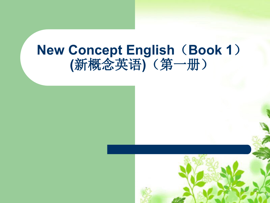 新概念英语第一册第49-50课lesson49-50培训资料.ppt_第1页