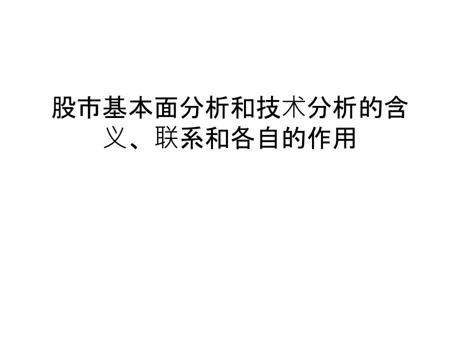 股市基本面分析和技术分析的含义、联系和各自的作用讲课讲稿.ppt_第1页
