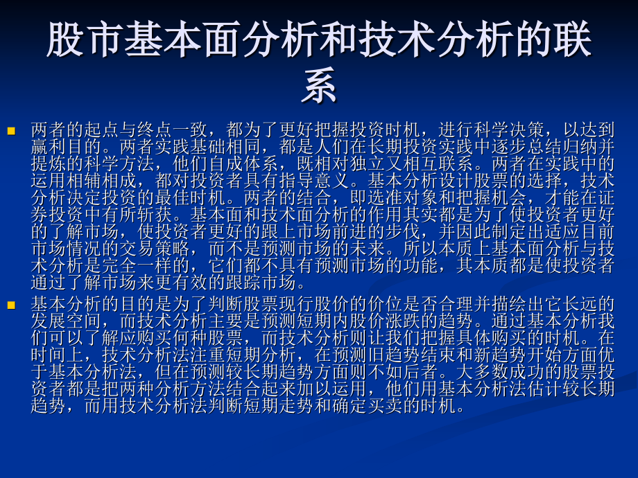 股市基本面分析和技术分析的含义、联系和各自的作用讲课讲稿.ppt_第2页