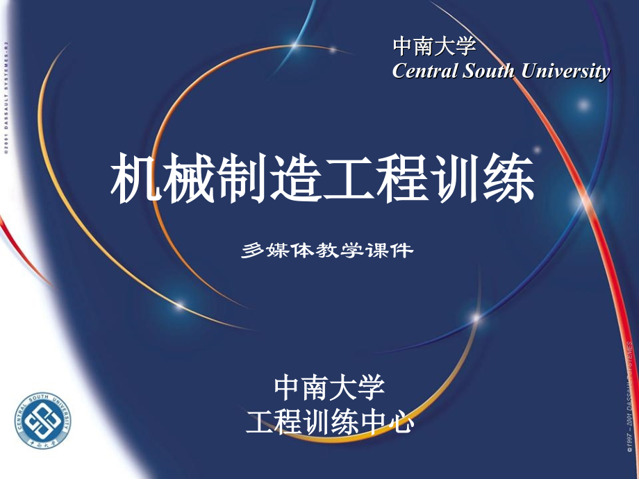 机械加工工艺基础-中南大学课件word版本.ppt_第1页