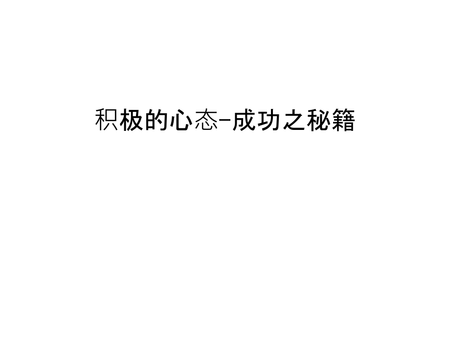 积极的心态-成功之秘籍只是分享.ppt_第1页