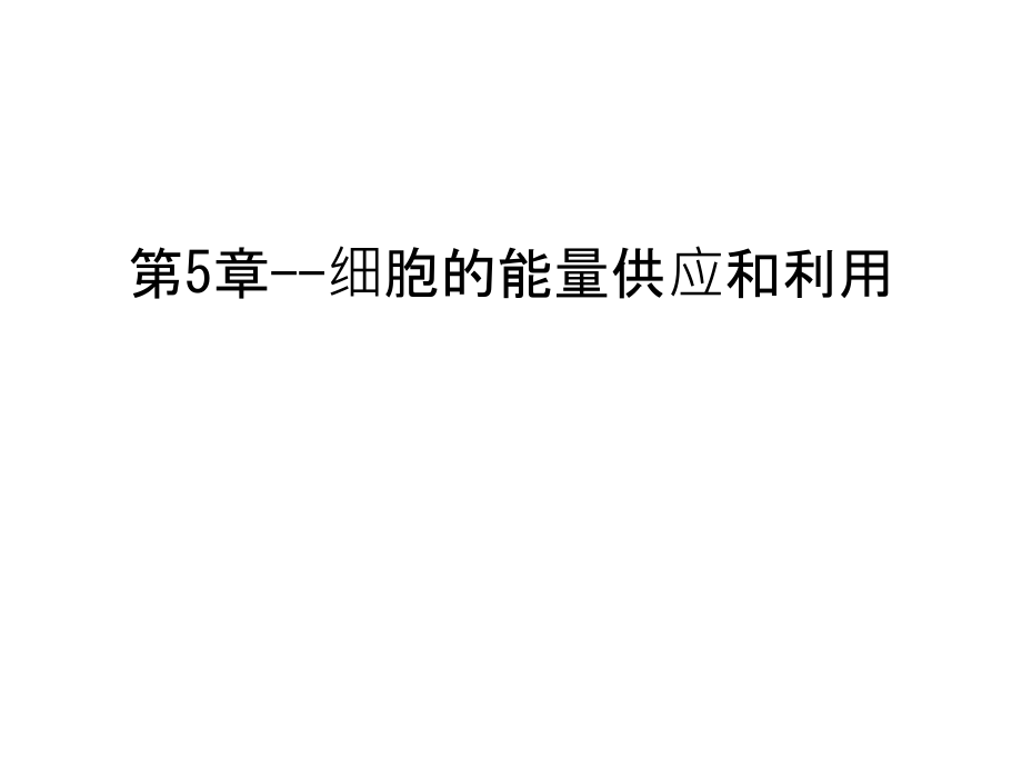 第5章--细胞的能量供应和利用教案资料.ppt_第1页
