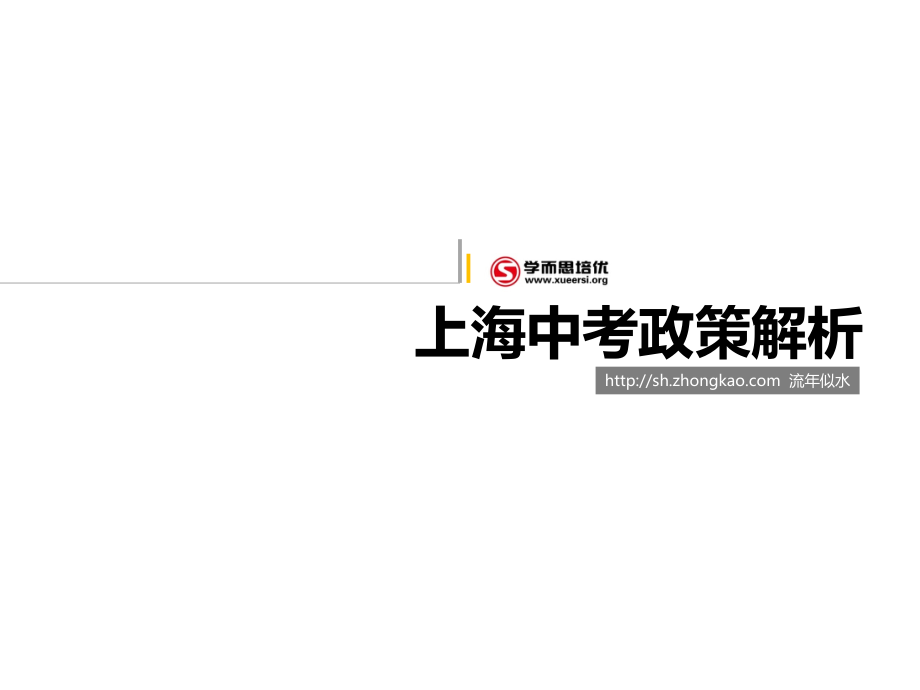 上海中考政策解析教学提纲.ppt_第1页