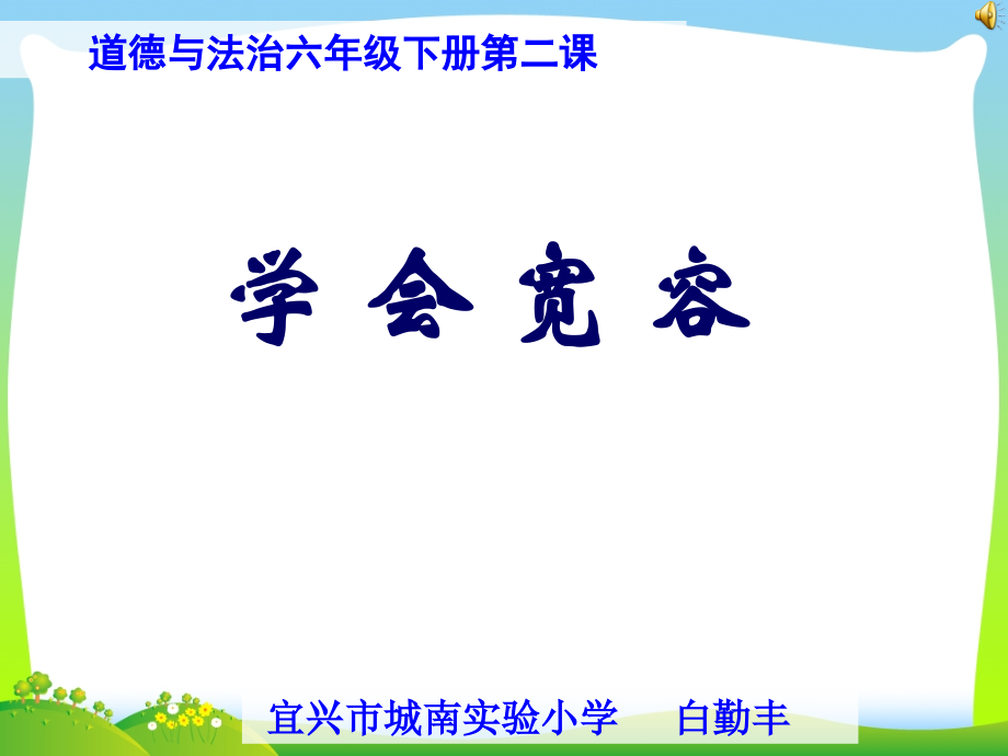 部编版小学道德与法治-学会宽容(最终)word版本.ppt_第1页