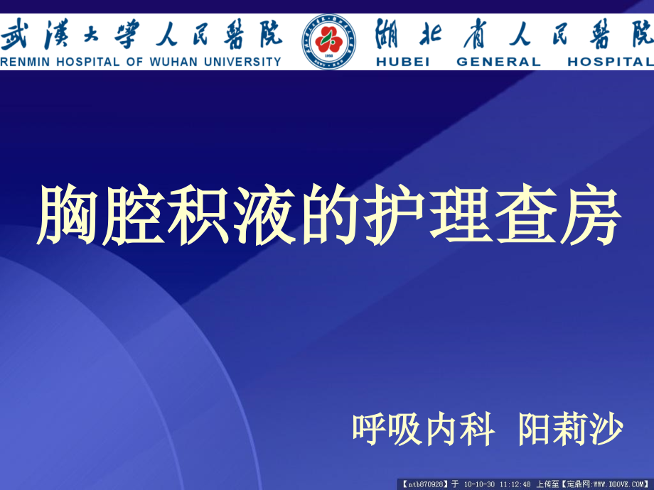 胸腔积液的护理查房培训资料.ppt_第1页