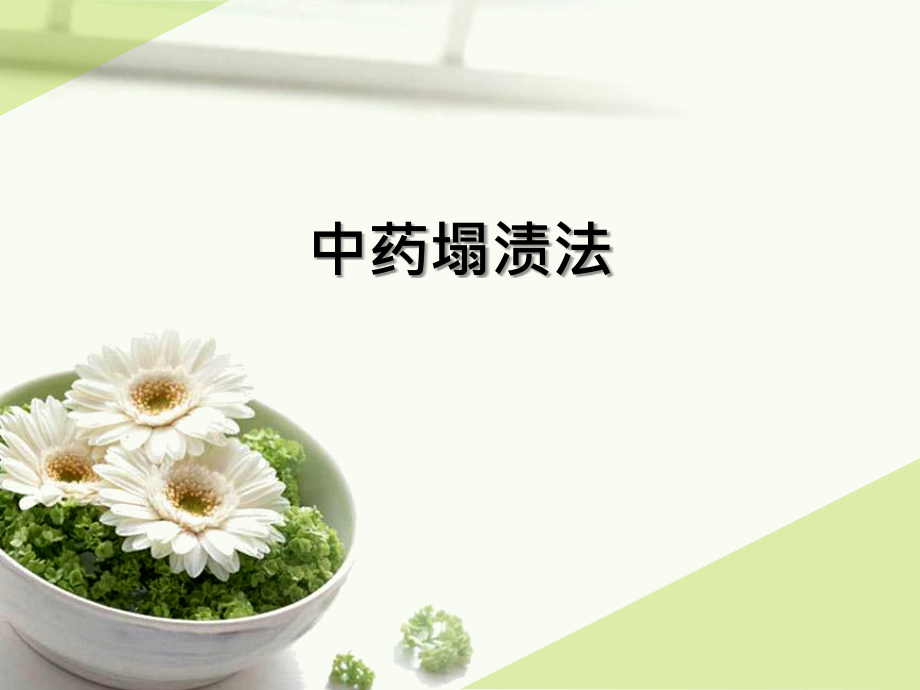 中药塌渍法资料讲解.ppt_第1页