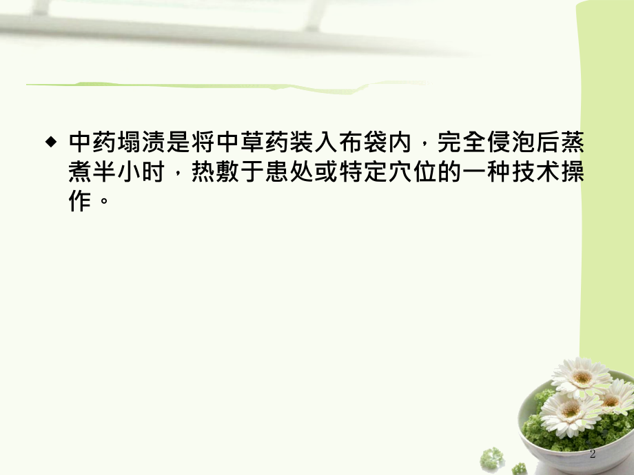 中药塌渍法资料讲解.ppt_第2页