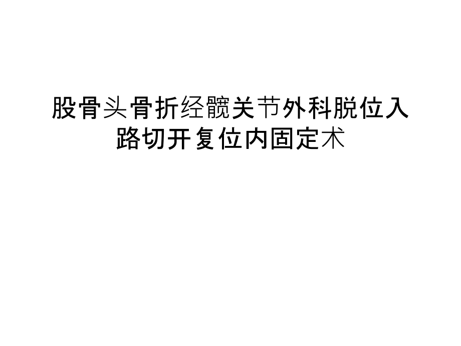 股骨头骨折经髋关节外科脱位入路切开复位内固定术教学文稿.ppt_第1页