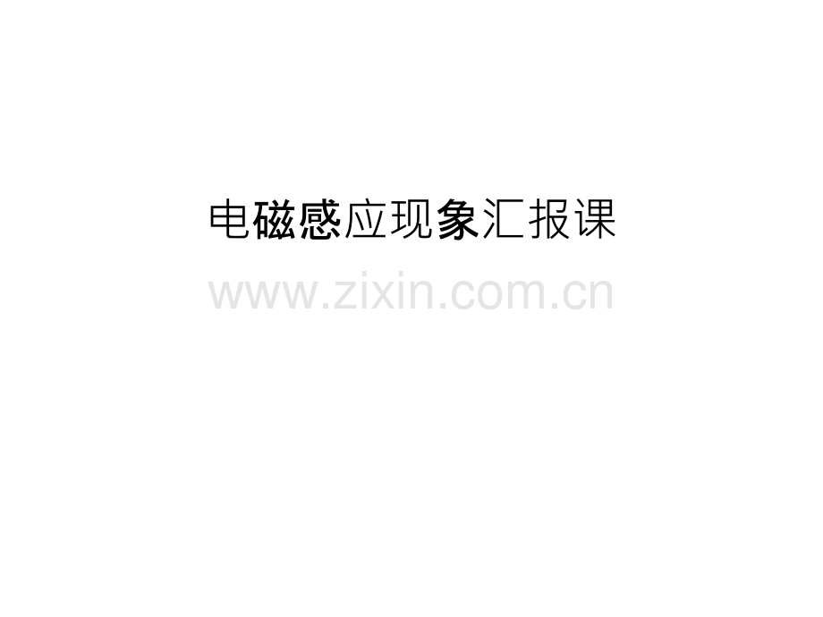 电磁感应现象汇报课资料讲解.ppt_第1页